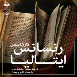 دانلود کتاب صوتی رنسانس ایتالیا