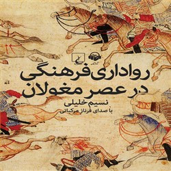 دانلود کتاب صوتی رواداری فرهنگی در عصر مغولان