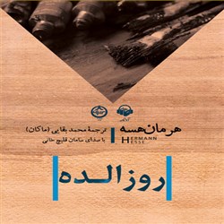 دانلود کتاب صوتی روزالده