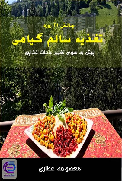 تغذیه سالم گیاهی