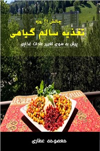 دانلود کتاب تغذیه سالم گیاهی