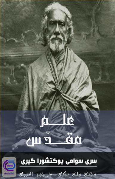 علم مقدس