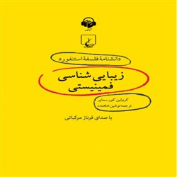 دانشنامه فلسفه استنفورد، زیبایی‌ شناسی فمینیستی