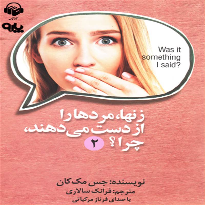 زن ها، مردها را از دست می دهند، چرا؟ جلد دوم