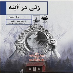 دانلود کتاب صوتی زنی در آینه