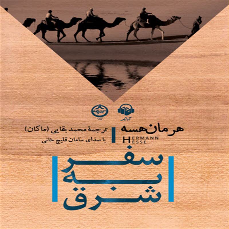 سفر به شرق