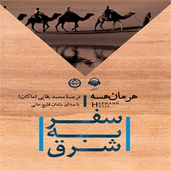 دانلود کتاب صوتی سفر به شرق