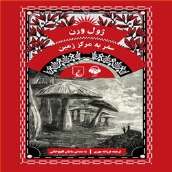 دانلود کتاب صوتی سفر به مرکز زمین