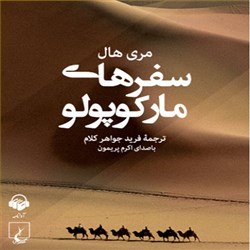 دانلود کتاب صوتی سفرهای مارکوپولو