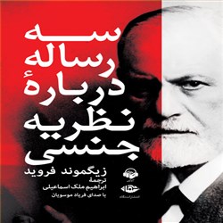 دانلود کتاب صوتی سه رساله درباره نظریه جنسی