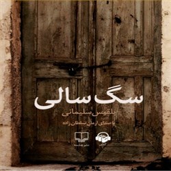 دانلود کتاب صوتی سگ سالی