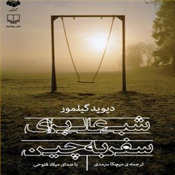 دانلود کتاب صوتی شبی عالی برای سفر به چین