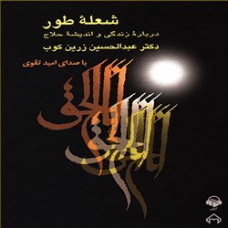 دانلود کتاب صوتی شعله طور درباره زندگی و اندیشه حلاج
