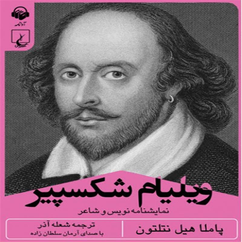 ویلیام شکسپیر