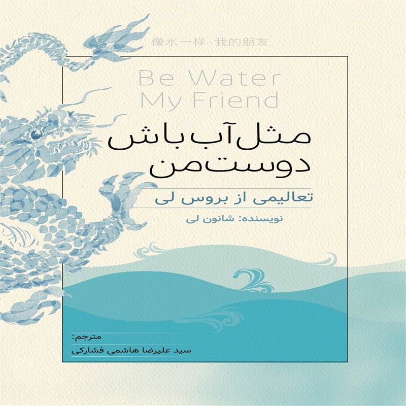 مثل آب باش دوست من