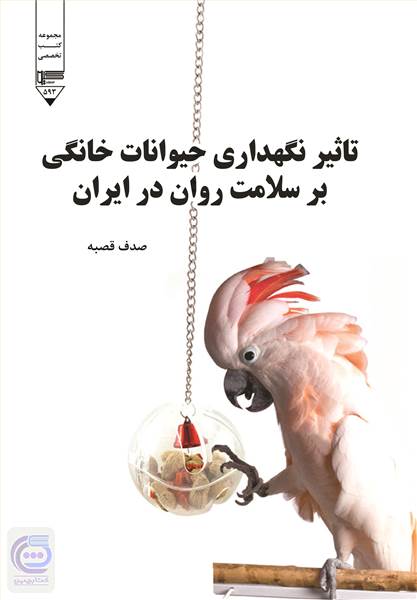 تاثیر نگهداری حیوانات خانگی برسلامت روان در ایران