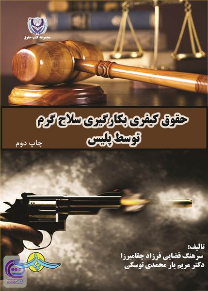 حقوق کیفری بکارگیری سلاح گرم توسط پلیس