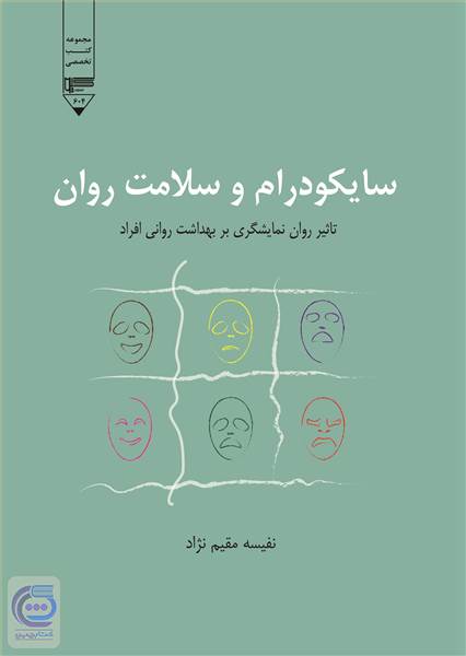 سایکو درام و سلامت روان