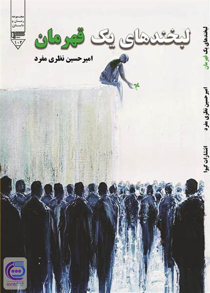 لبخندهای یک قهرمان