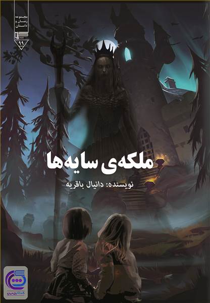ملکه ی سایه ها