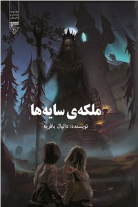 ملکه ی سایه ها