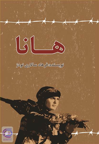 هانا