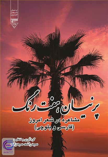 پرنیان هفت رنگ