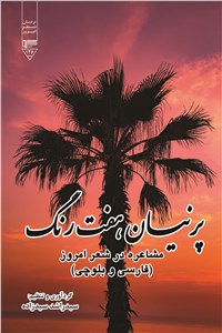 پرنیان هفت رنگ