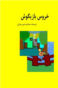 دانلود کتاب خروس بازیگوش