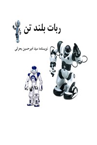 دانلود کتاب ربات بلند تن