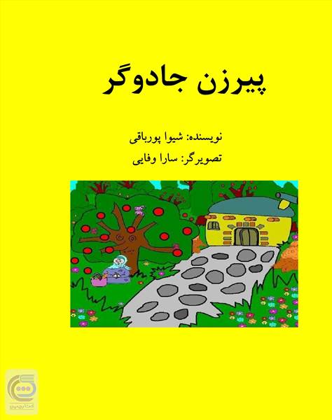 پیرزن جادوگر