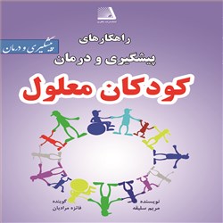 دانلود کتاب صوتی راهکارهای پیشگیری و درمان کودکان معلول