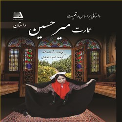 دانلود کتاب صوتی عمارت میرحسین