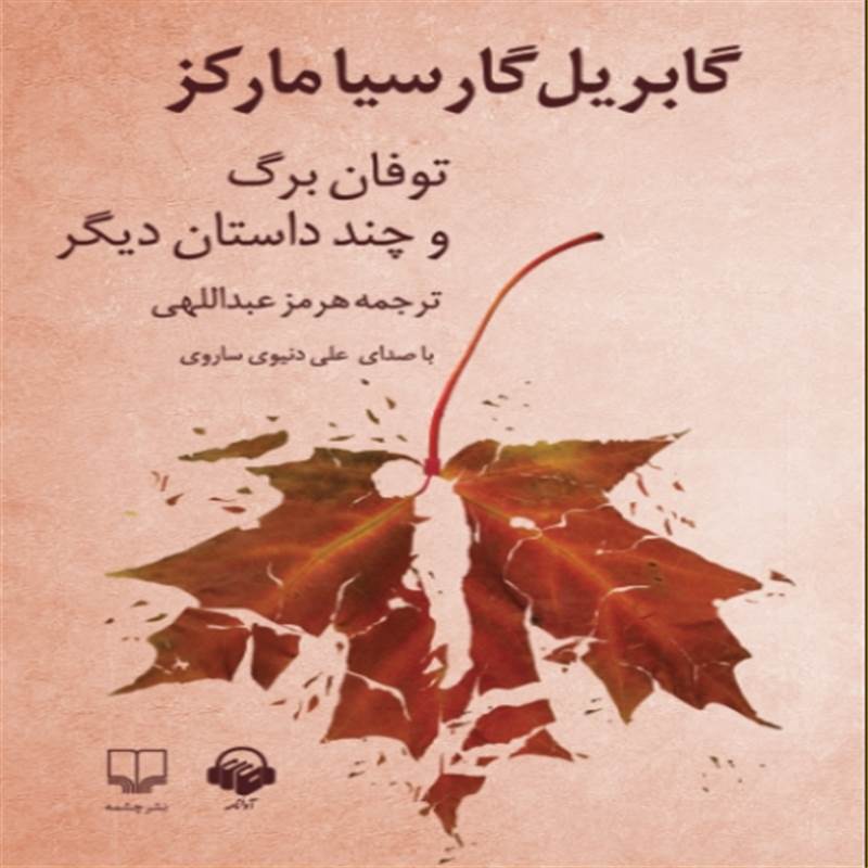 توفان برگ و چند داستان دیگر