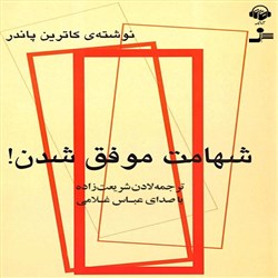 دانلود کتاب صوتی شهامت موفق شدن