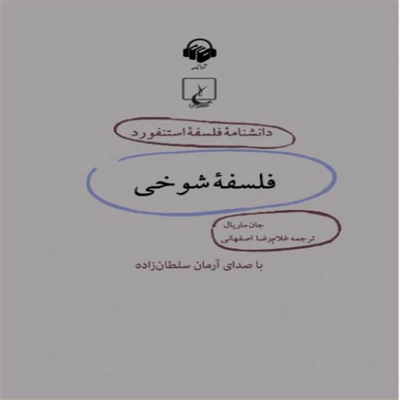 دانشنامه فلسفه استنفورد، شوخی