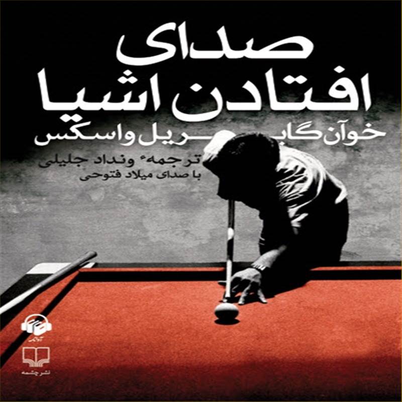 صدای افتادن اشیا