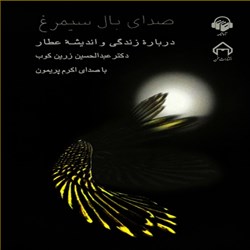 دانلود کتاب صوتی صدای بال سیمرغ درباره زندگی واندیشه عطار