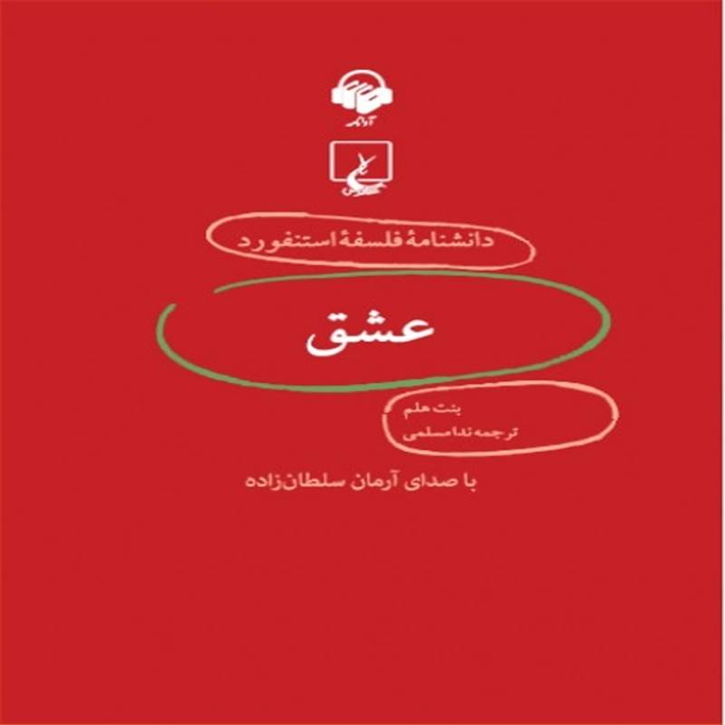 دانشنامه فلسفه استنفورد - عشق