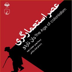 دانلود کتاب صوتی عصر استعمارگری