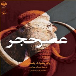 دانلود کتاب صوتی عصر حجر