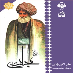 دانلود کتاب صوتی علامه مجلسی