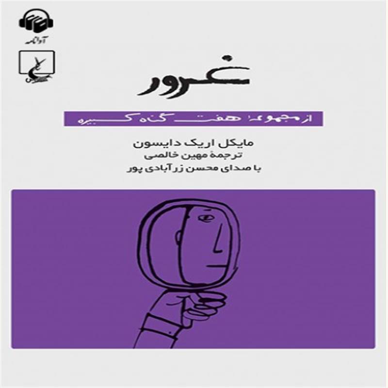 غرور هفت گناه کبیره