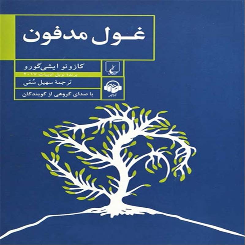 غول مدفون