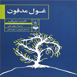 دانلود کتاب صوتی غول مدفون