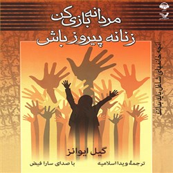 دانلود کتاب صوتی مردانه بازی کن زنانه پیروز باش
