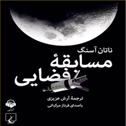 دانلود کتاب صوتی مسابقه فضایی