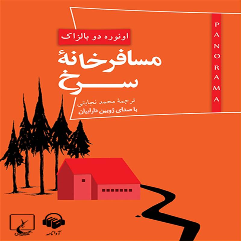 مسافرخانه سرخ