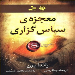 دانلود کتاب صوتی معجزه سپاس گزاری