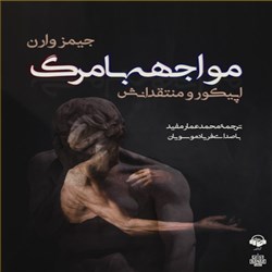 دانلود کتاب صوتی مواجهه با مرگ